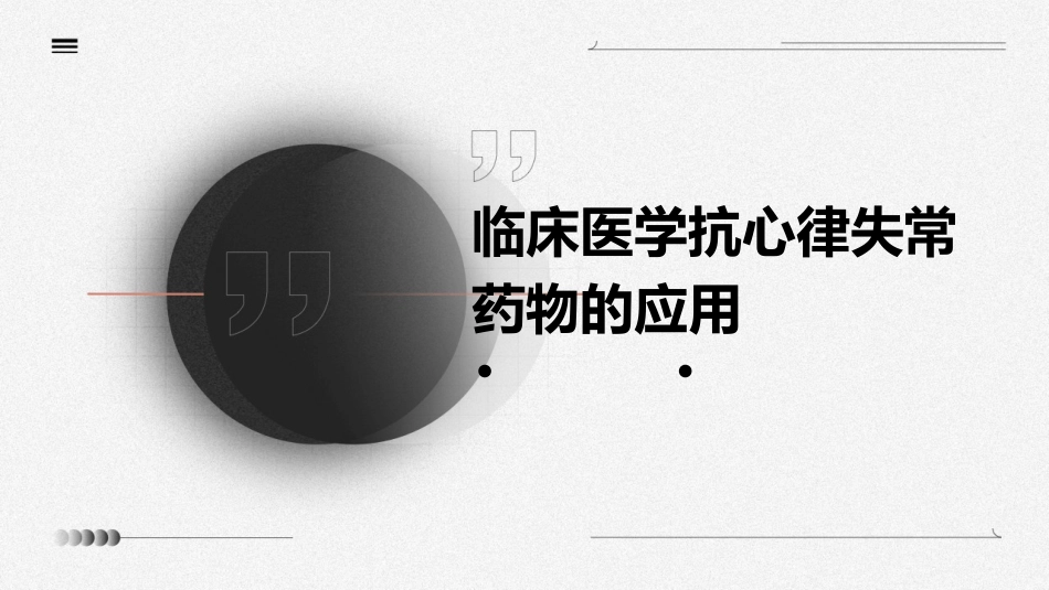 临床医学抗心律讲义失常药物的应用课件_第1页