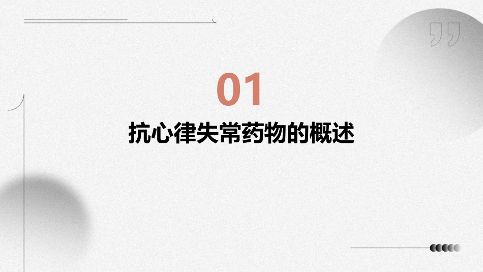 临床医学抗心律讲义失常药物的应用课件_第3页