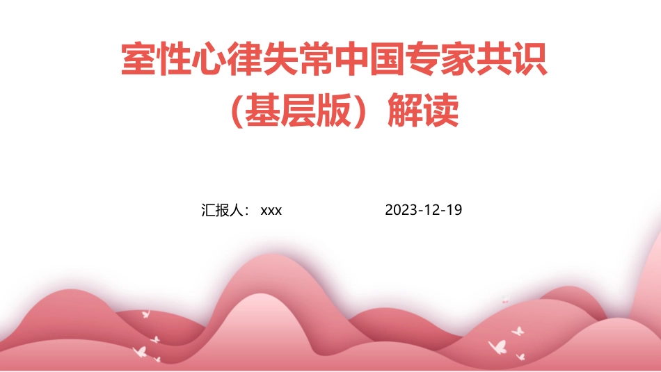 室性心律失常中国专家共识(基层版)解读课件_第1页