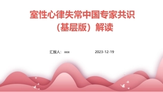 室性心律失常中国专家共识(基层版)解读课件