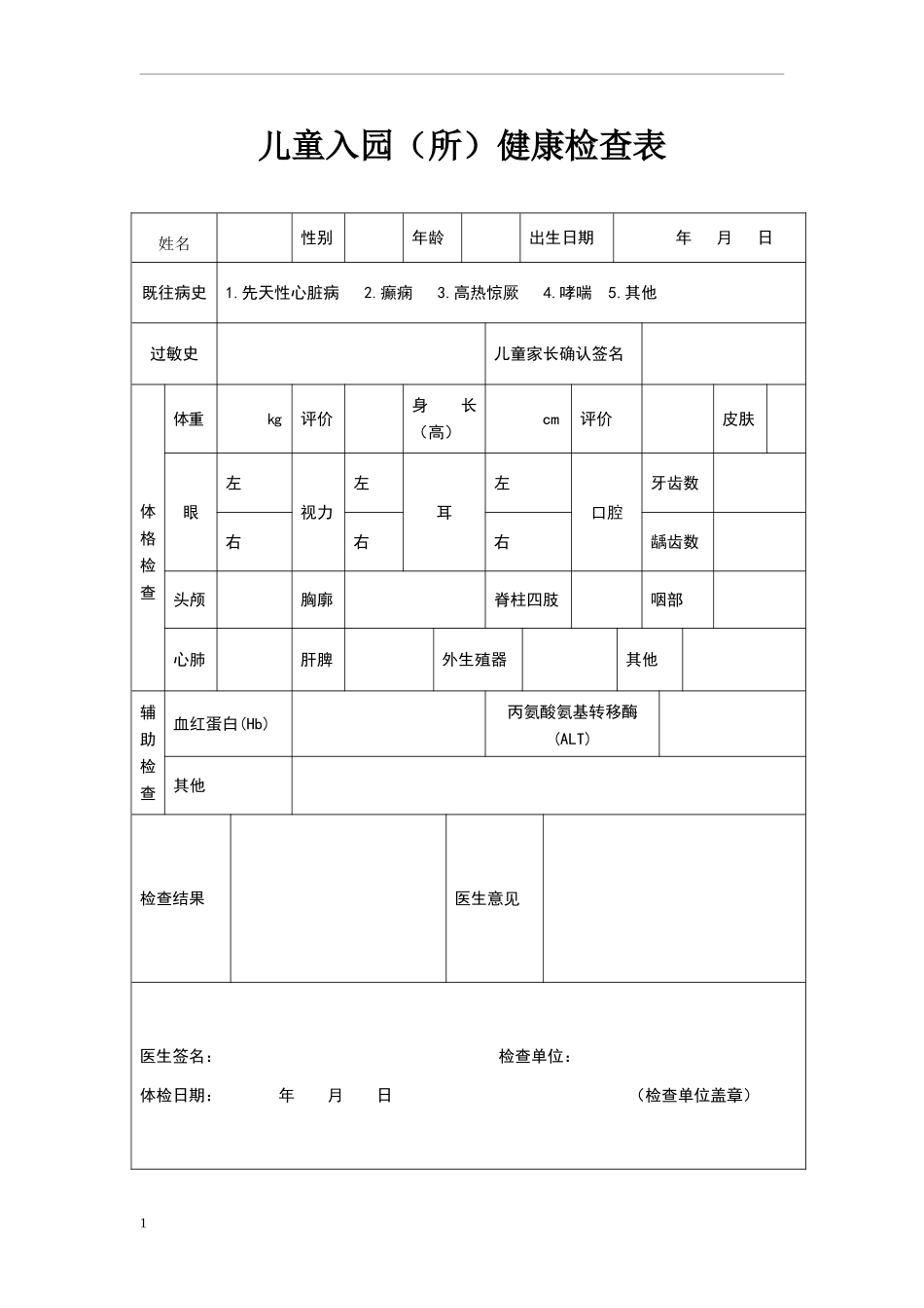儿童入园体检表(含填表说明)_第1页