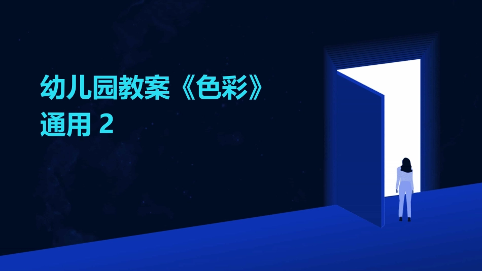 幼儿园教案《色彩》通用2_第1页