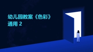 幼儿园教案《色彩》通用2