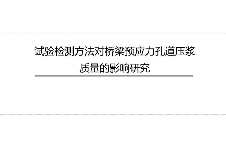 试验检测方法对桥梁预应力孔道压浆质量的影响_第1页