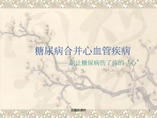 糖尿病合并心血管课件