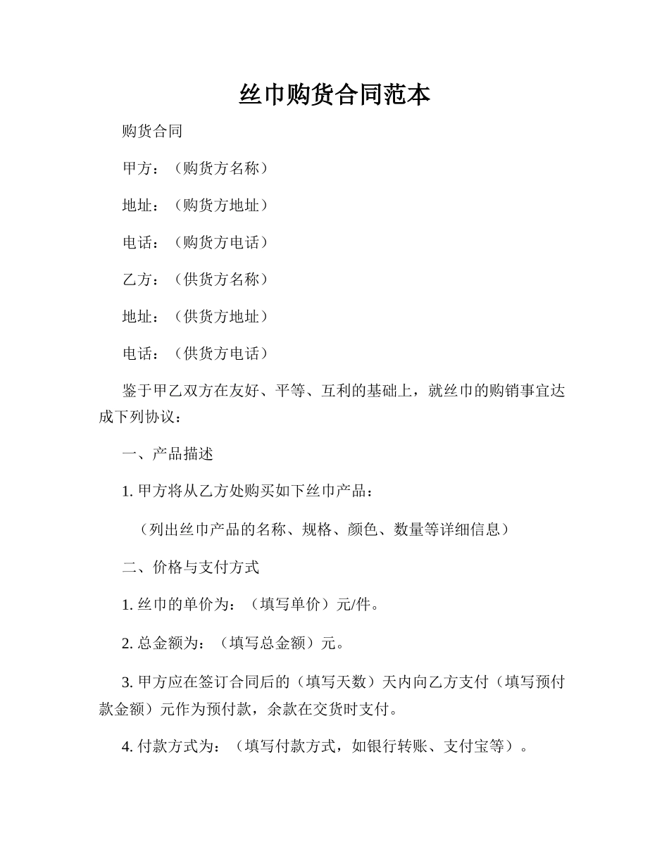 丝巾购货合同范本_第1页