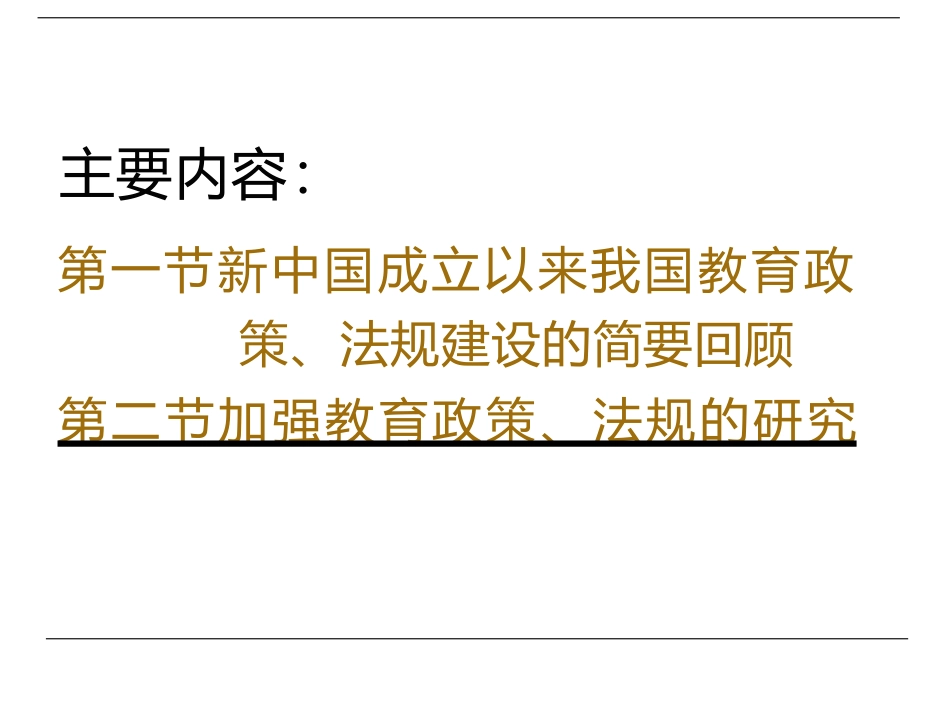 教育政策法规的理论与实践第四版课件_第2页