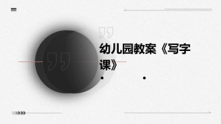 幼儿园教案《写字课》