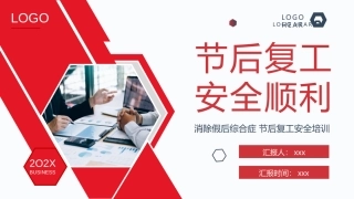 消除假后综合症 节后复工安全培训