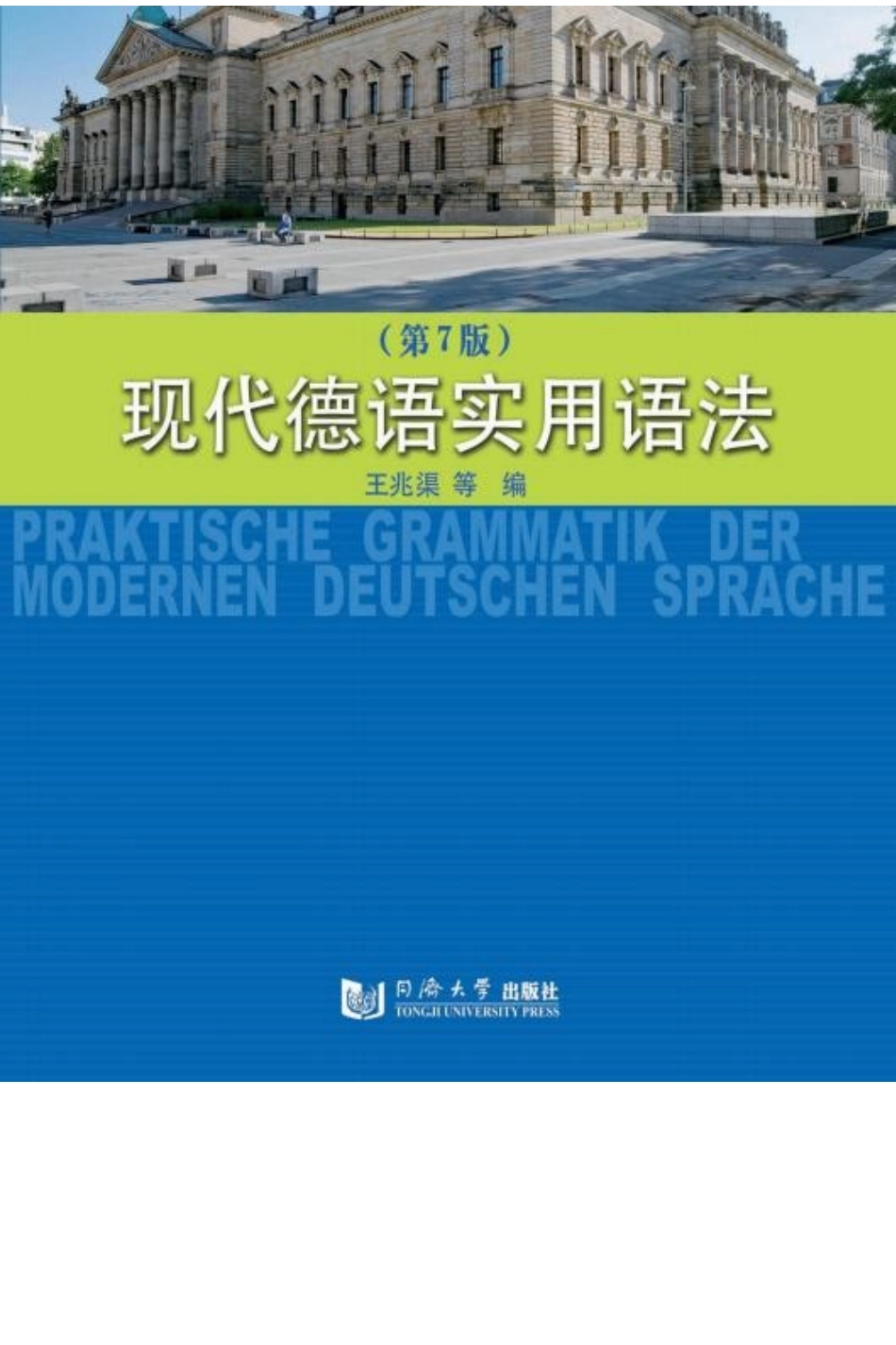 现代德语实用语法(第7版)-王兆渠._第1页