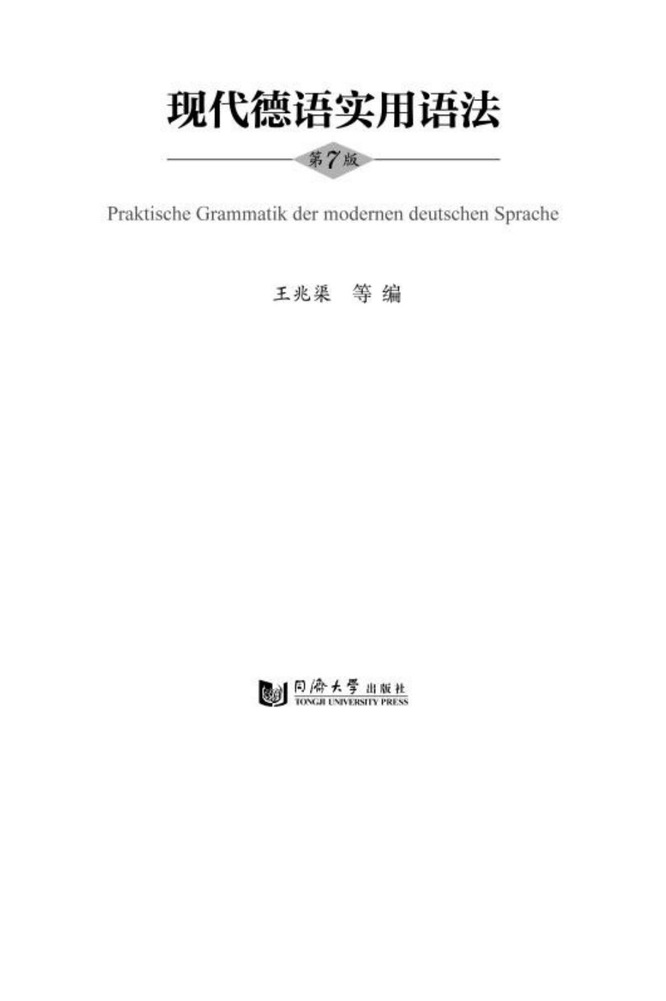 现代德语实用语法(第7版)-王兆渠._第2页