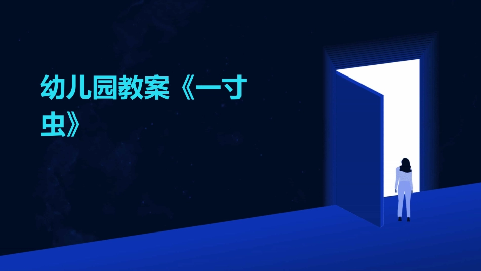 幼儿园教案《一寸虫》_第1页