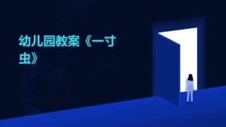 幼儿园教案《一寸虫》