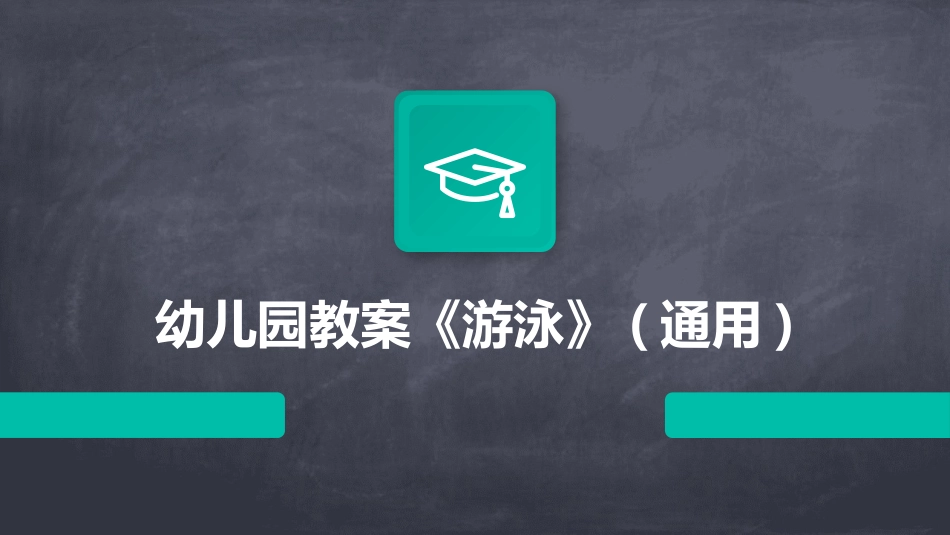 幼儿园教案《游泳》(通用)_第1页