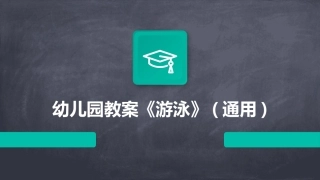 幼儿园教案《游泳》(通用)