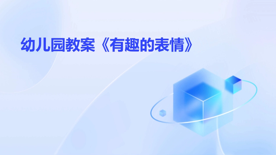 幼儿园教案《有趣的表情》_第1页