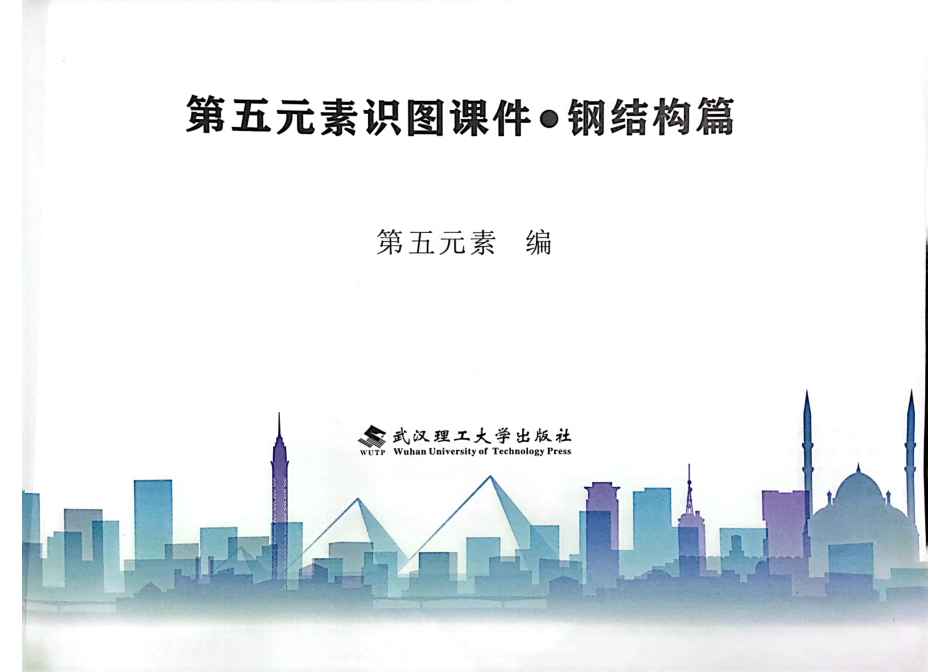 第五元素 识图课件-钢结构篇_第1页