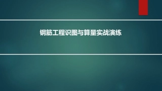 钢筋工程识图与算量实战演练培训