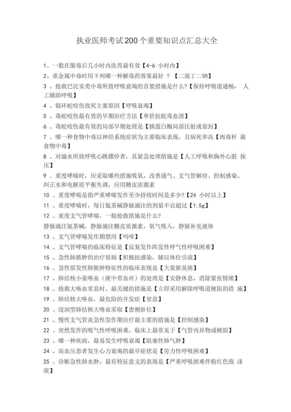 执业医师考试200个重要知识点汇总大全_第1页