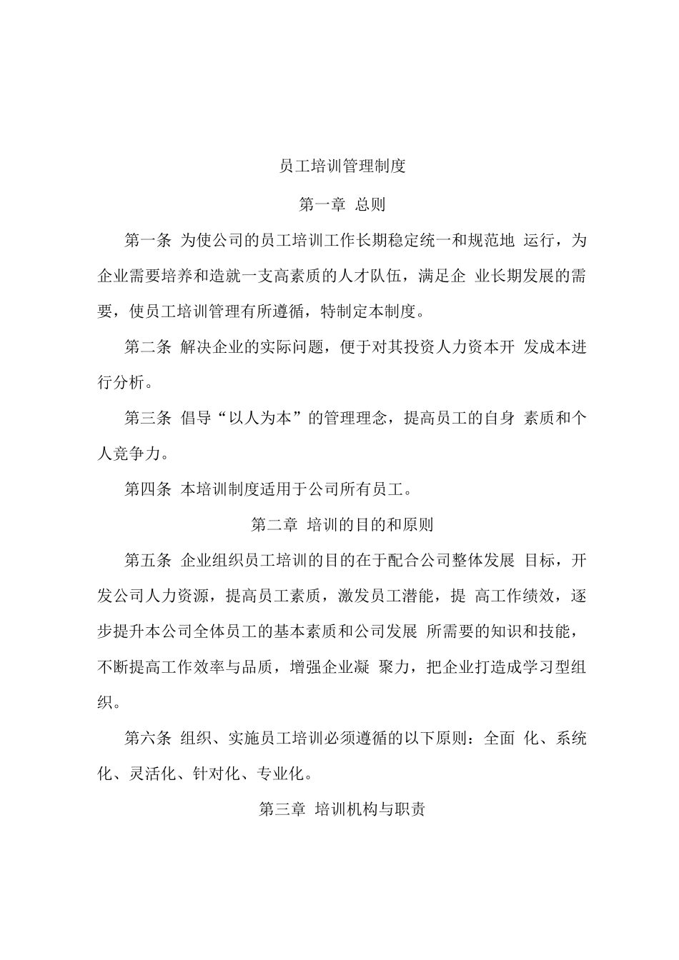 员工培训管理制度_第1页