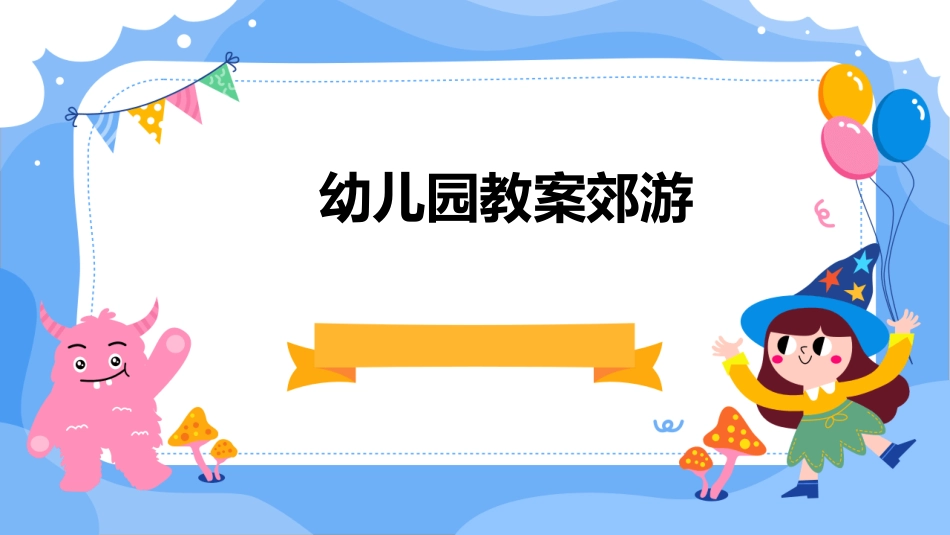 幼儿园教案郊游_第1页