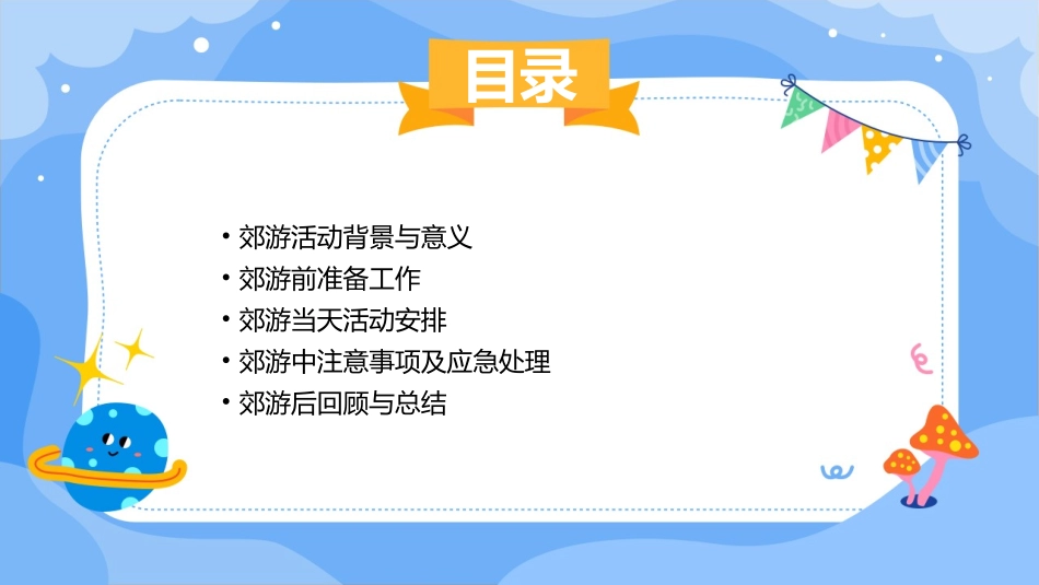 幼儿园教案郊游_第2页