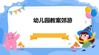 幼儿园教案郊游