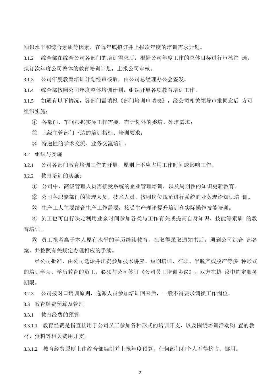 员工教育培训管理制度_第3页