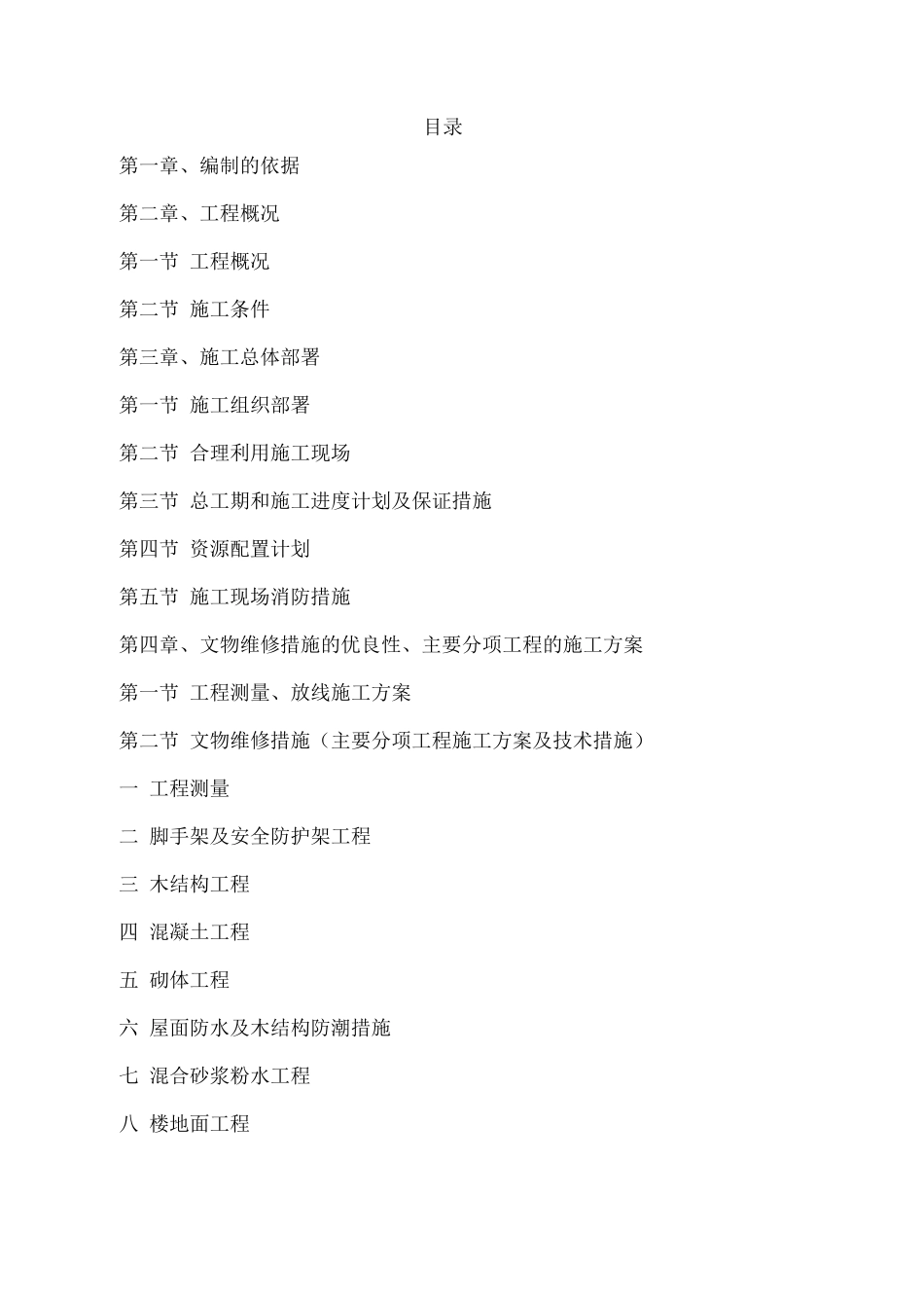 文物修缮施工组织设计_第1页