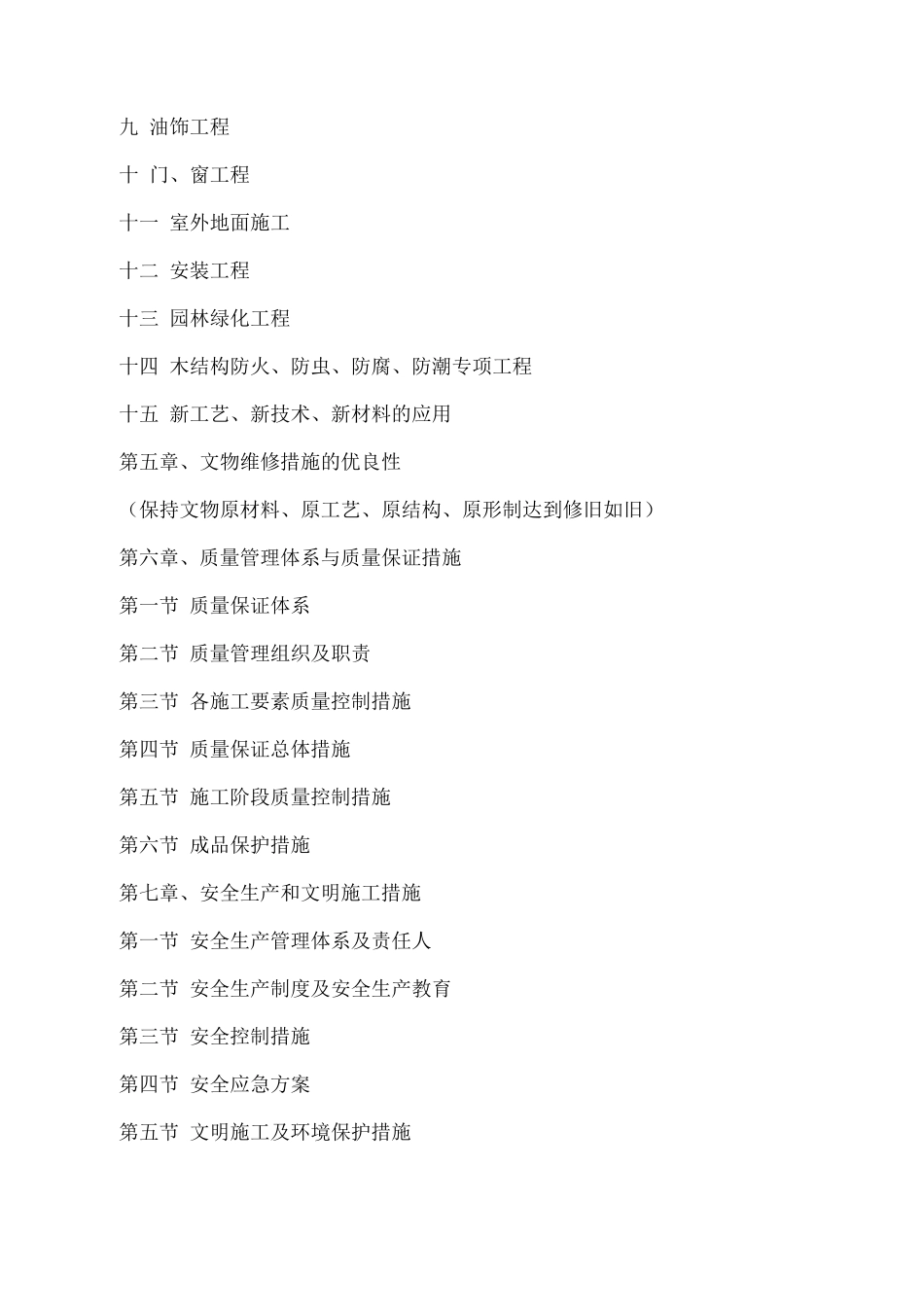 文物修缮施工组织设计_第2页