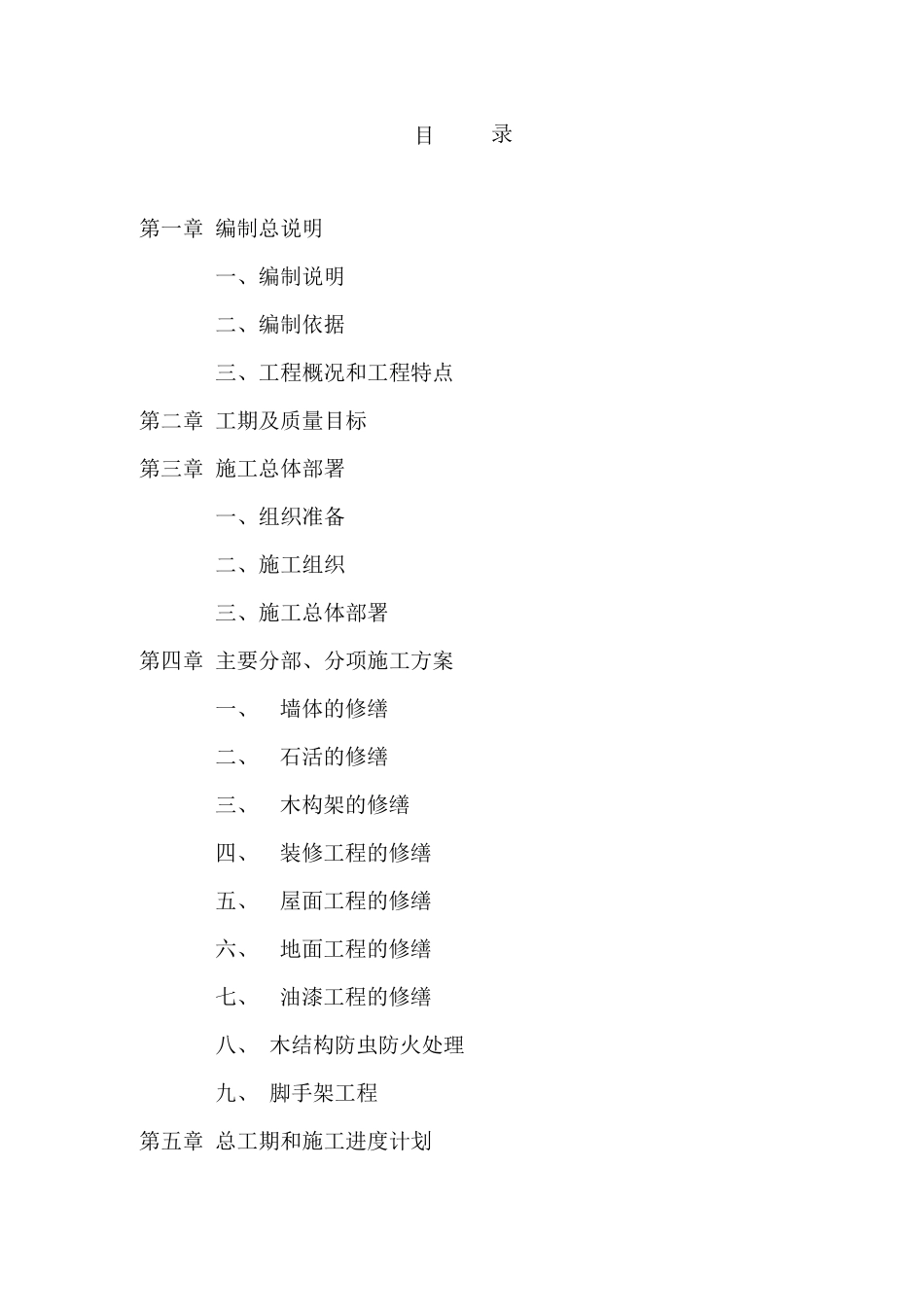 文物工程  修缮施工组织设计_第1页