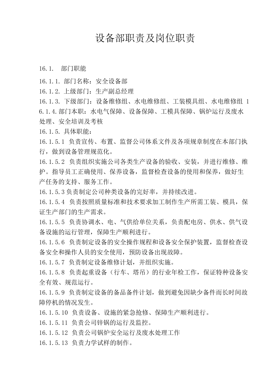 设备部职责及岗位职责_第1页