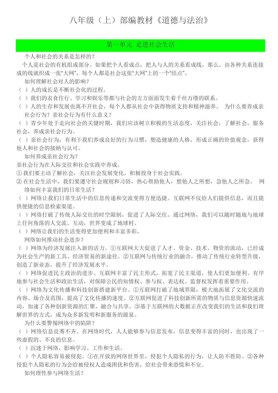 人教版道法八年级上册知识点整理_第1页