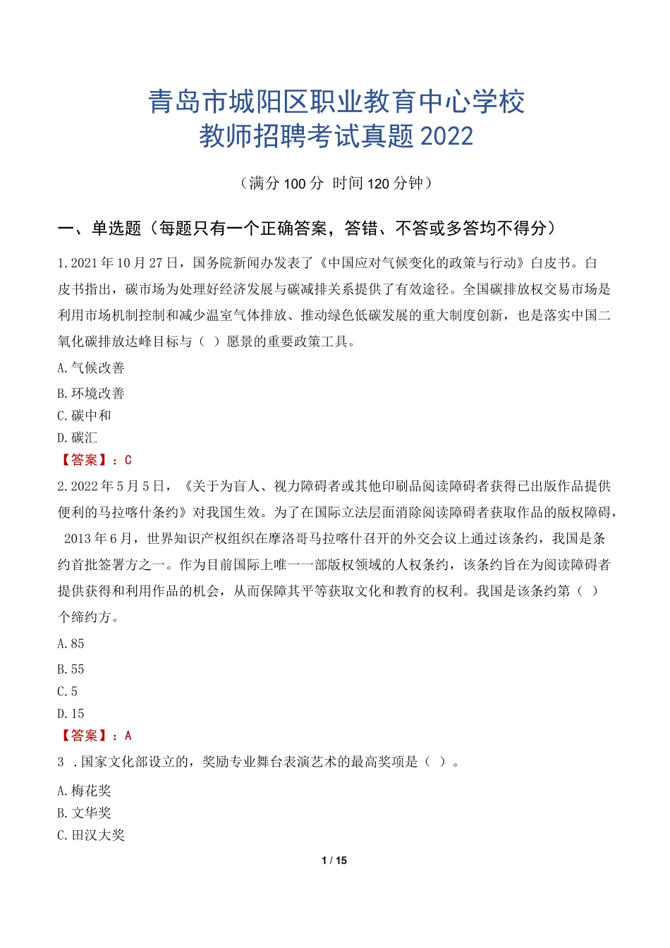 青岛市城阳区职业教育中心学校教师招聘考试真题2022_第1页