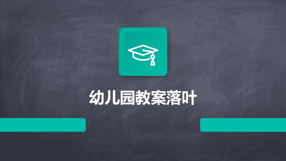 幼儿园教案落叶_第1页