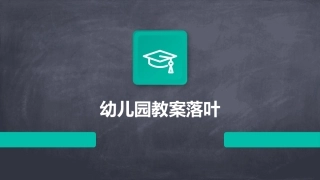 幼儿园教案落叶