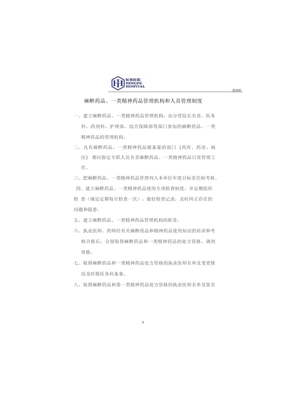 麻醉、精神药品管理制度-全_第2页