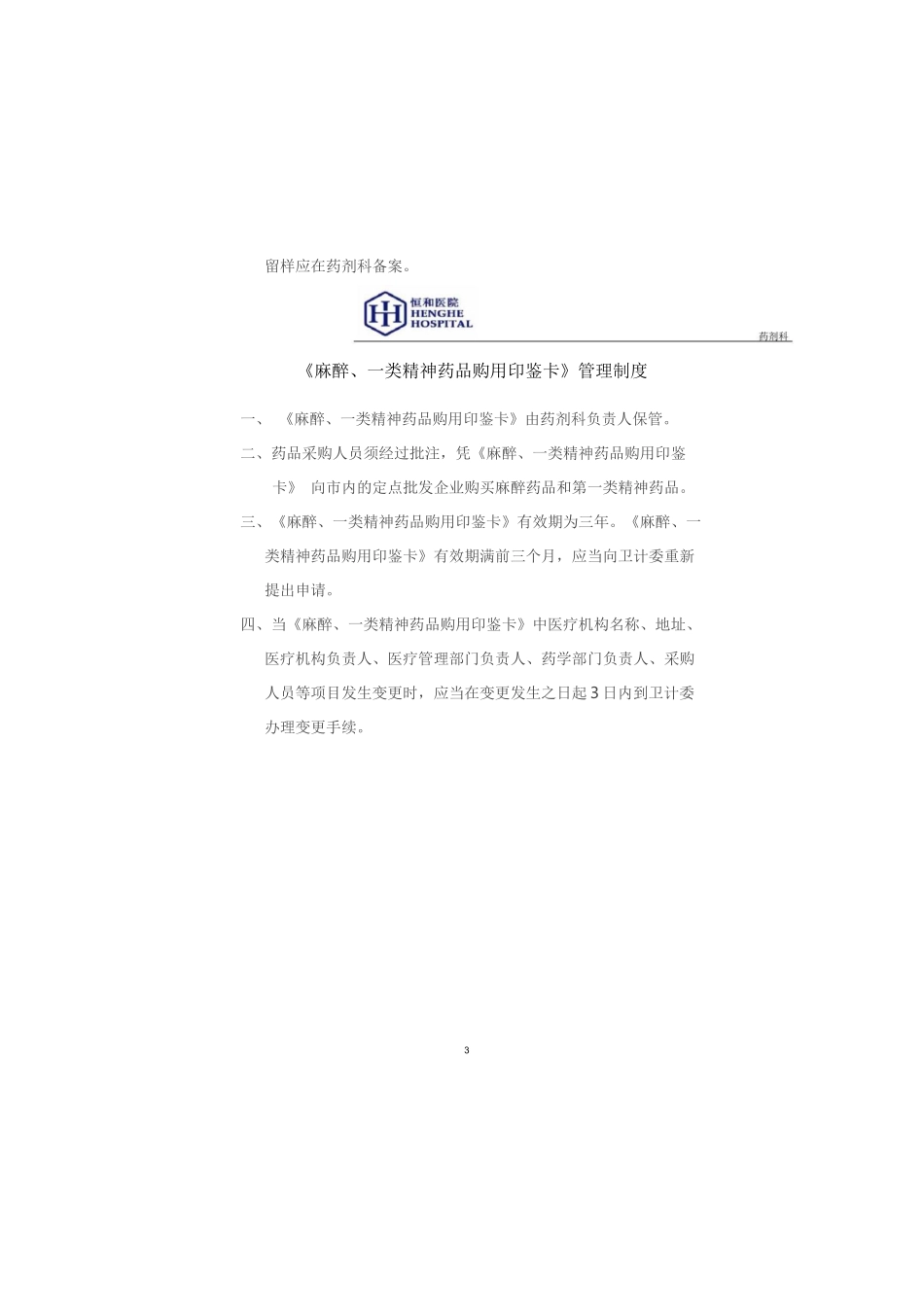 麻醉、精神药品管理制度-全_第3页