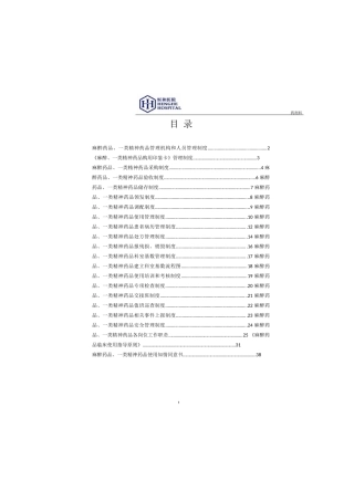 麻醉、精神药品管理制度-全