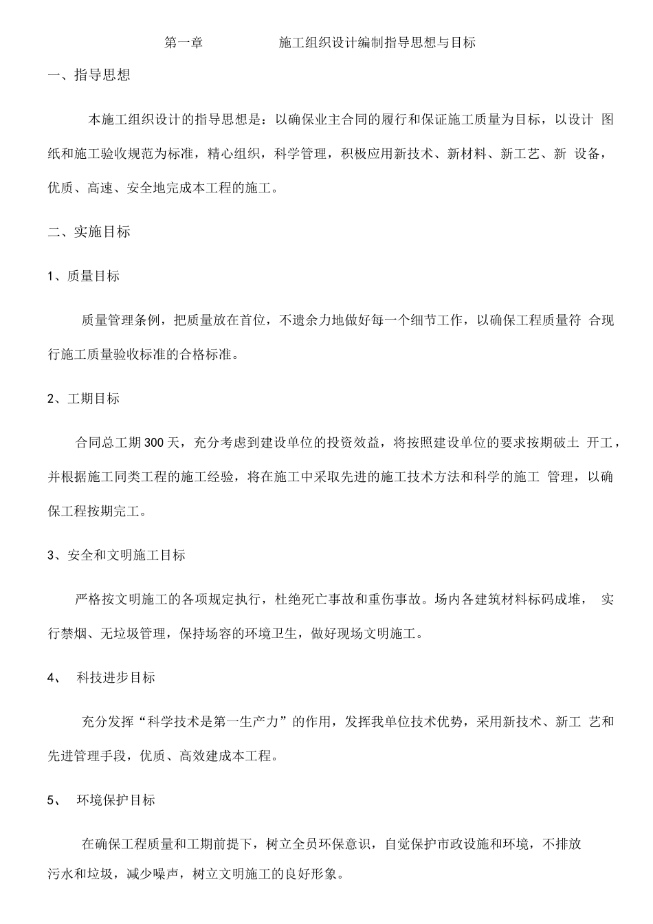 建设公司工程施工设计方案编制指导思想与目标_第1页