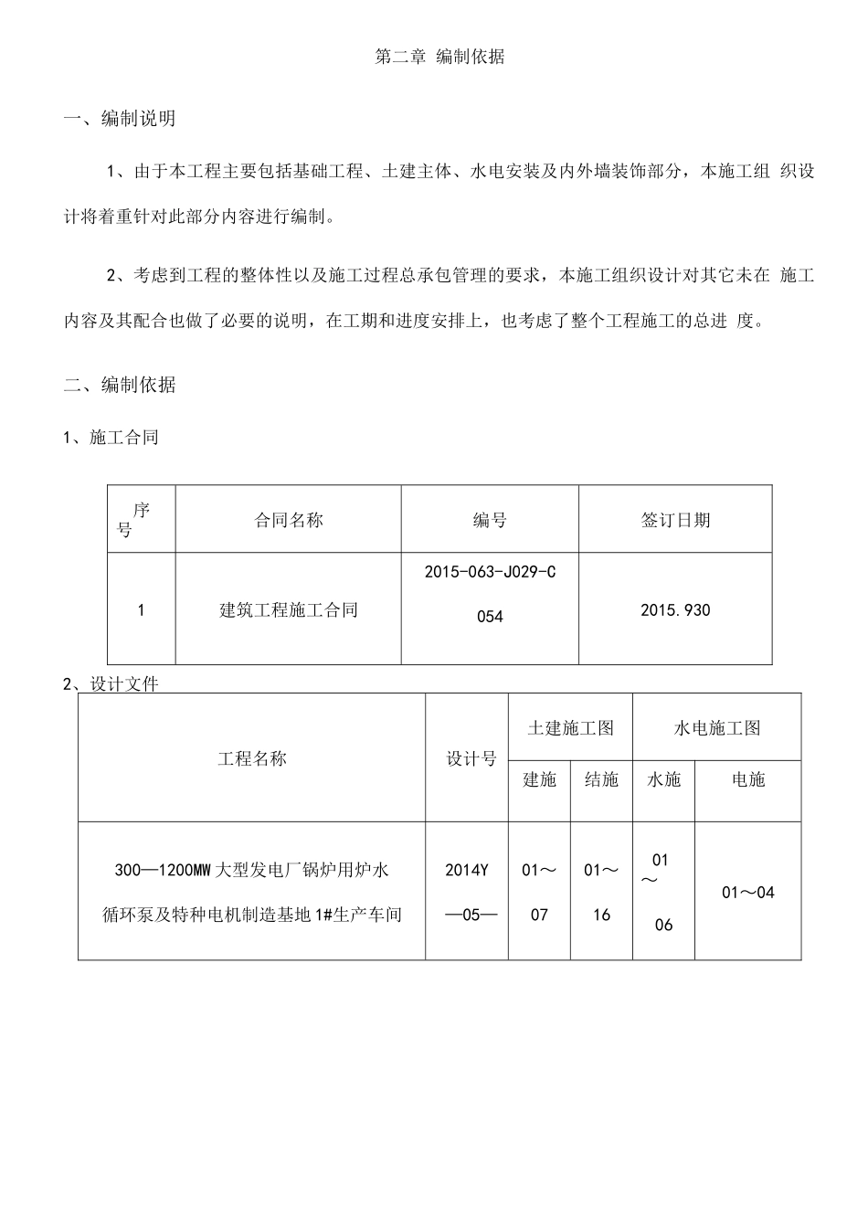 建设公司工程施工设计方案编制指导思想与目标_第2页