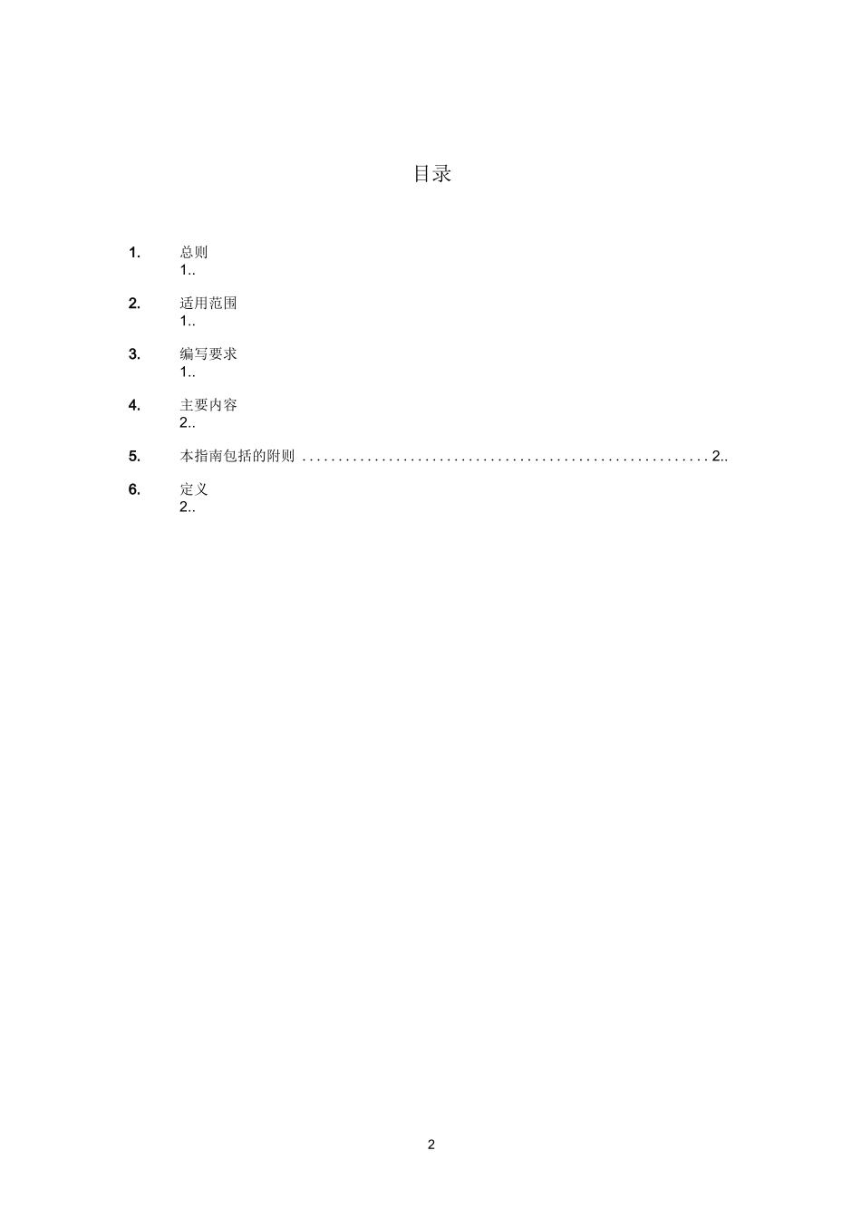 国内航行船舶货物系固手册编写指南_第2页