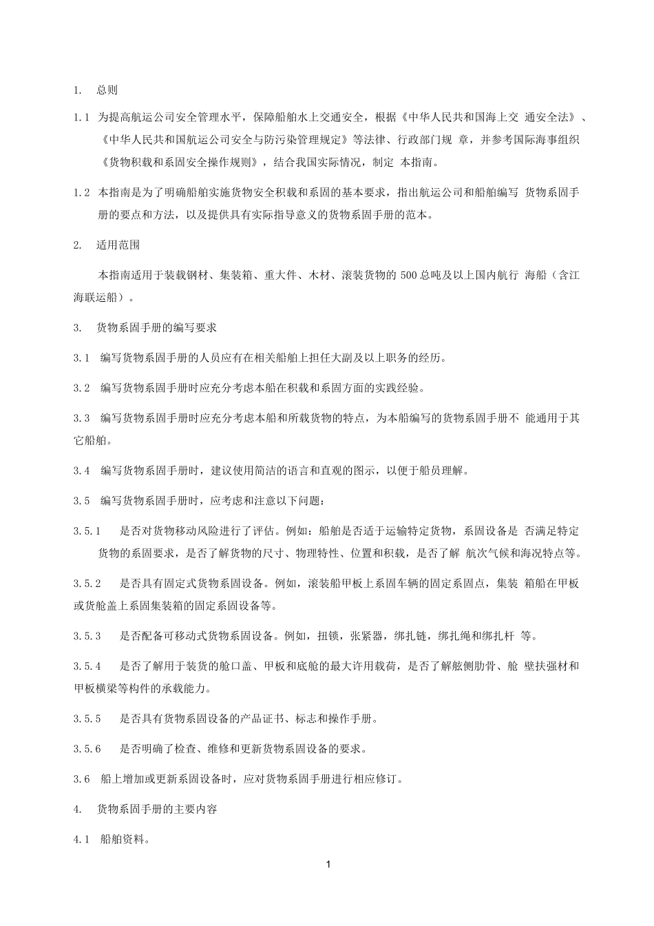 国内航行船舶货物系固手册编写指南_第3页