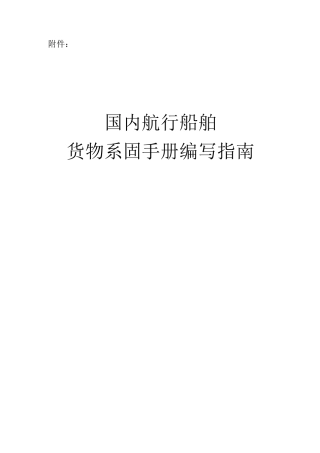 国内航行船舶货物系固手册编写指南