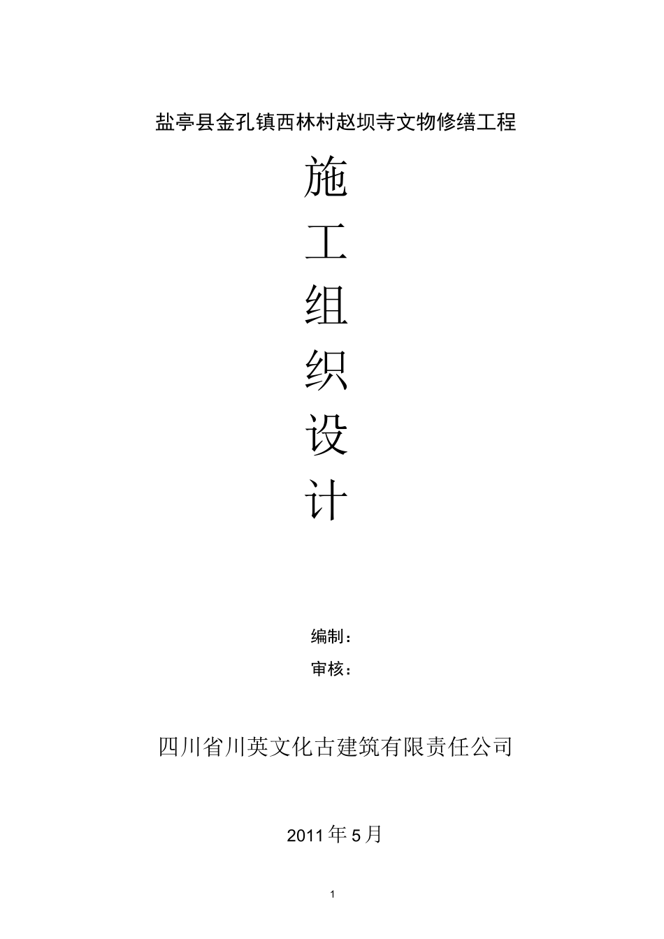 古建筑修缮工程施工组织设计_第1页