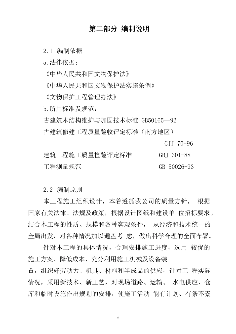 古建筑修缮工程施工组织设计_第2页
