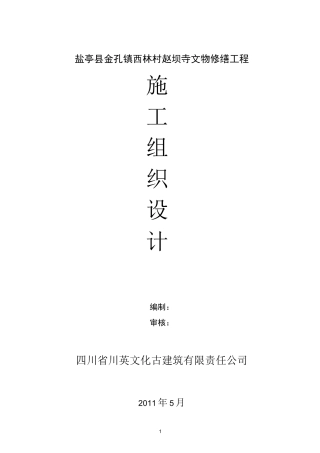 古建筑修缮工程施工组织设计