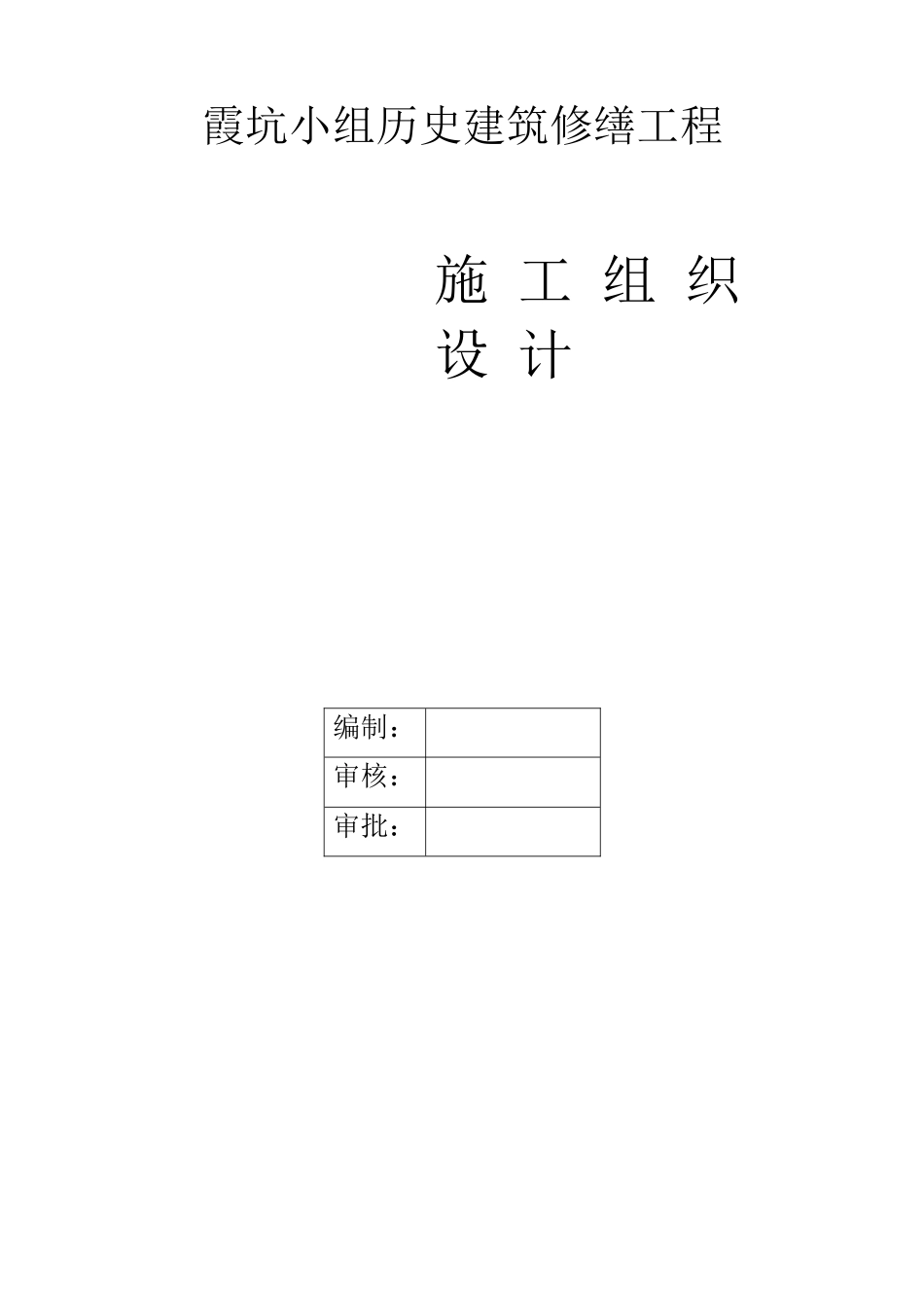 古建筑工程--修缮施工组织设计(完整版)_第1页