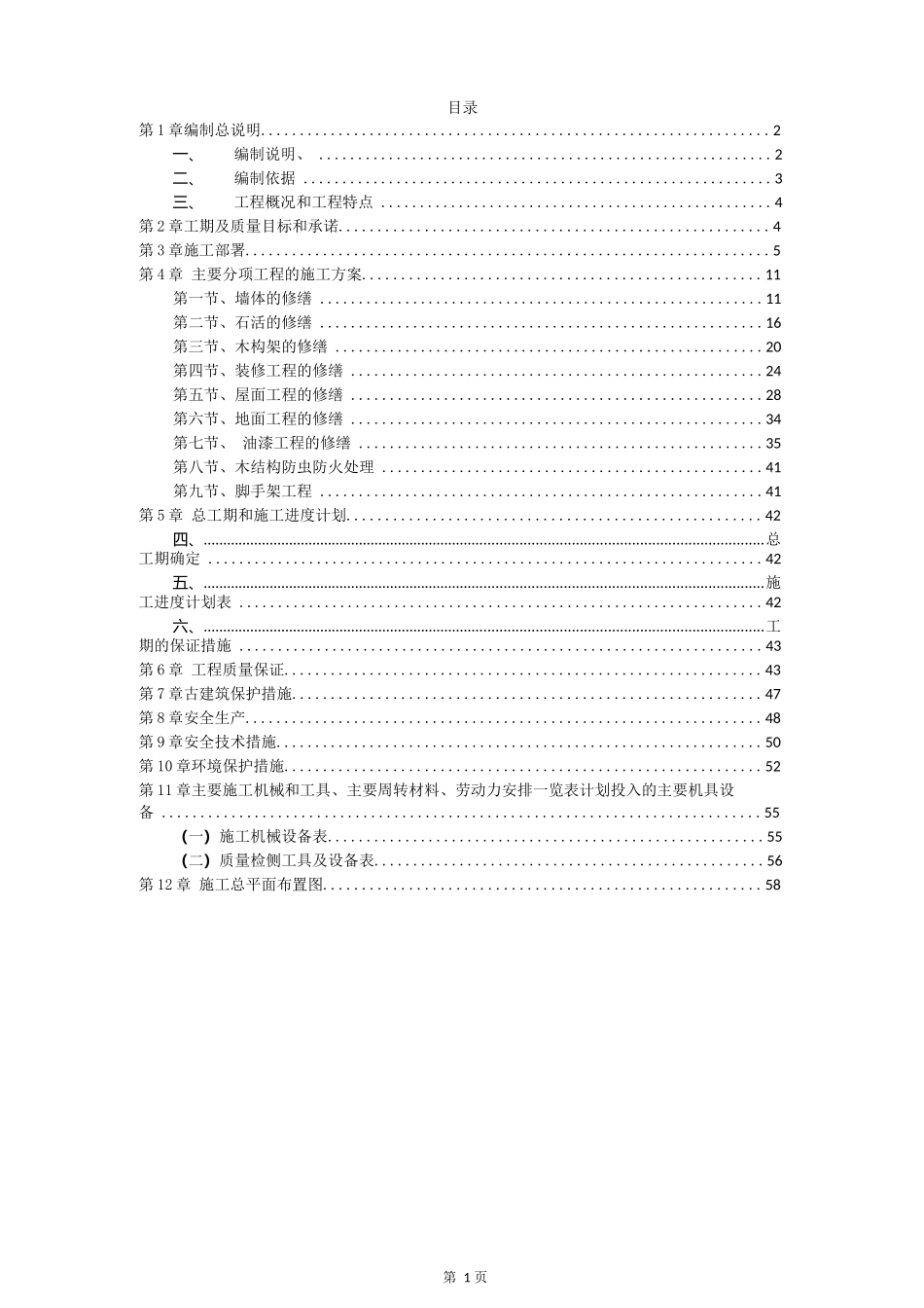 古建筑工程--修缮施工组织设计(完整版)_第2页