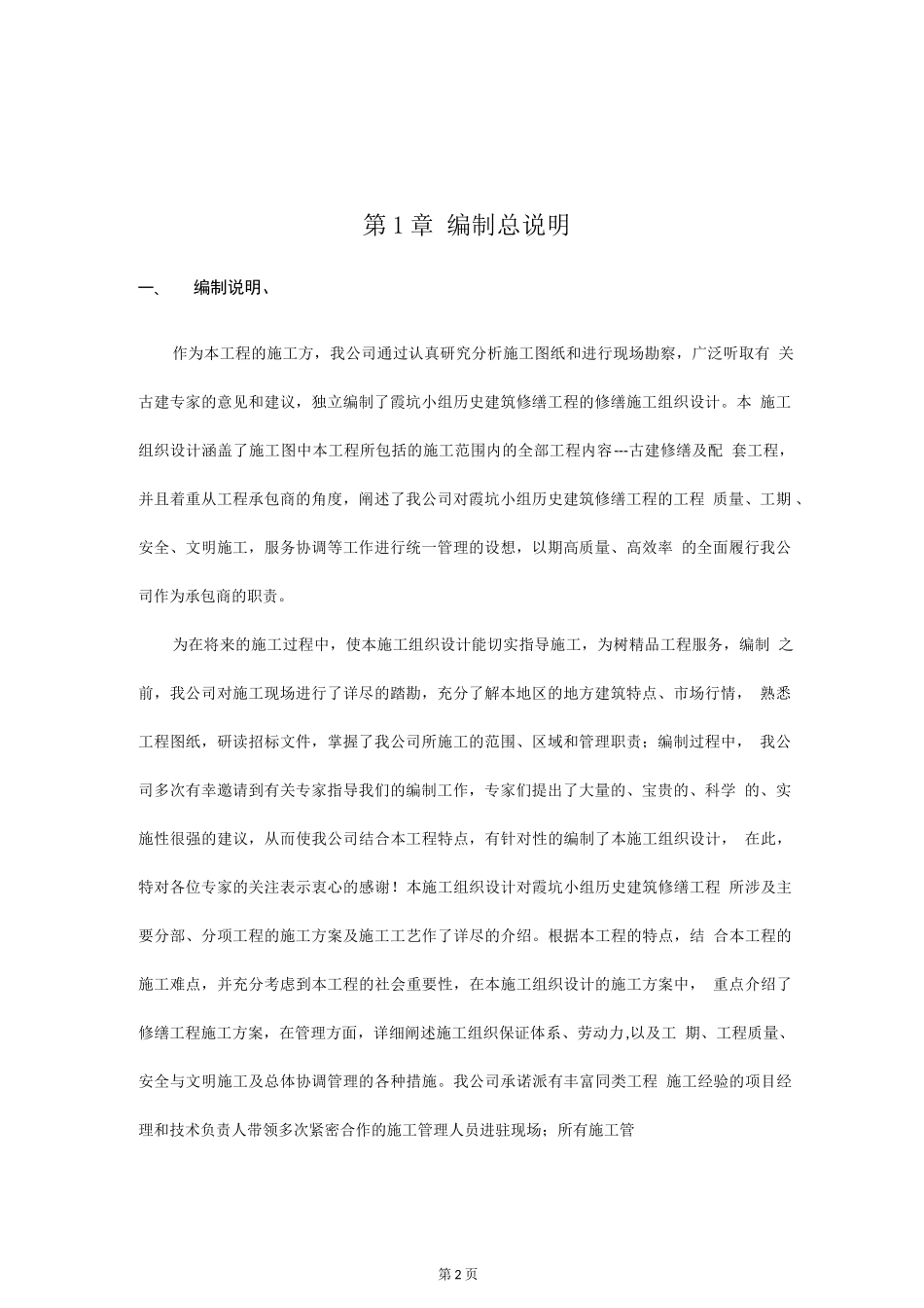 古建筑工程--修缮施工组织设计(完整版)_第3页